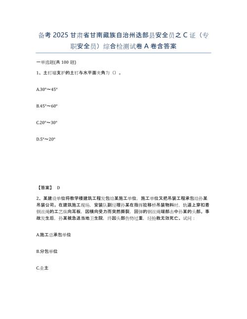 备考2025甘肃省甘南藏族自治州迭部县安全员之C证（专职安全员）综合检测试卷A卷含答案