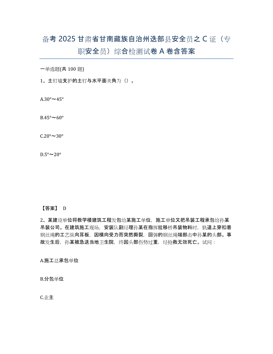 备考2025甘肃省甘南藏族自治州迭部县安全员之C证（专职安全员）综合检测试卷A卷含答案_第1页