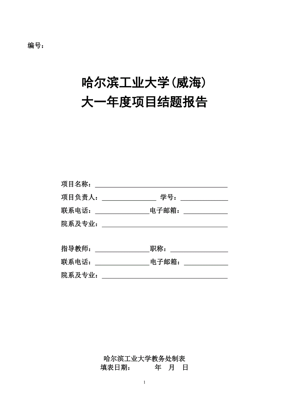 结题报告 - 大一年度项目结题报告_第1页