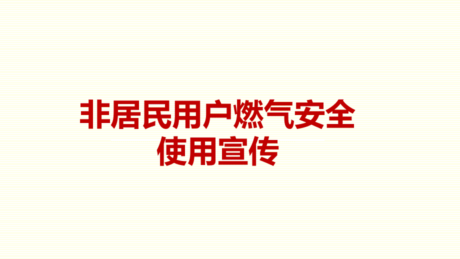 燃气安全知识培训课件（45页）_第1页