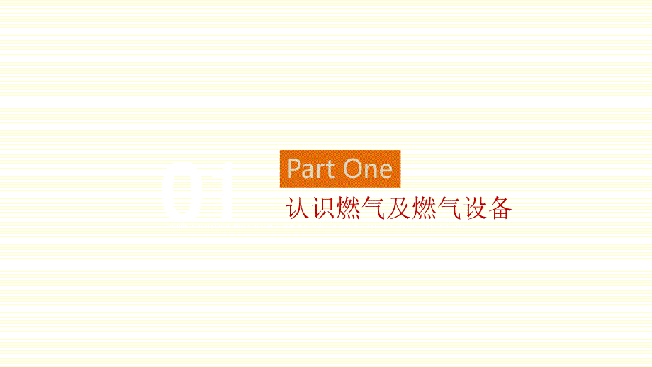 燃气安全知识培训课件（45页）_第3页