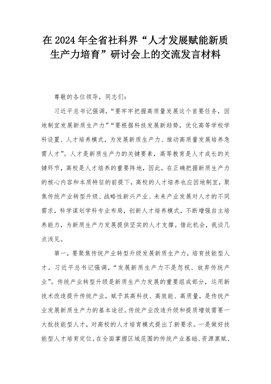 在2024年全省社科界“人才发展赋能新质生产力培育”研讨会上的交流发言材料_第1页