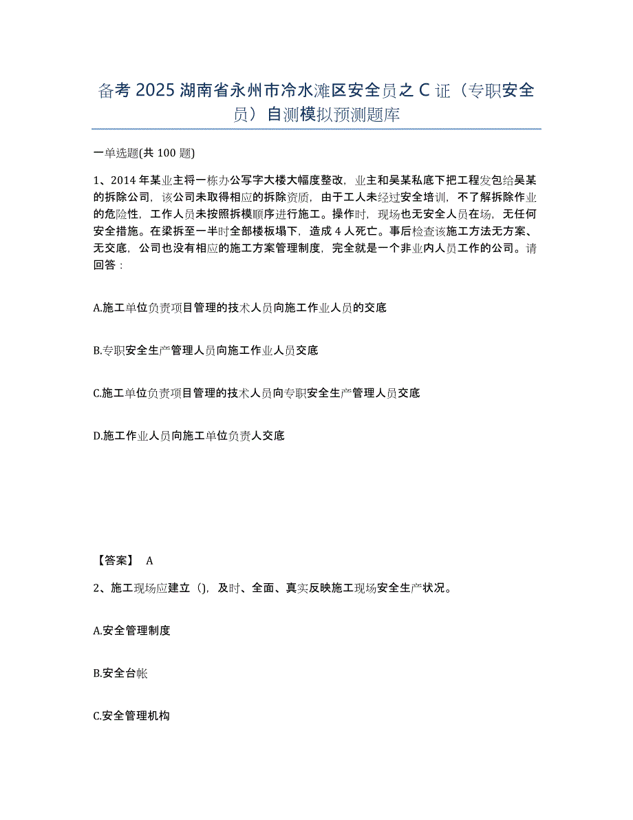 备考2025湖南省永州市冷水滩区安全员之C证（专职安全员）自测模拟预测题库_第1页