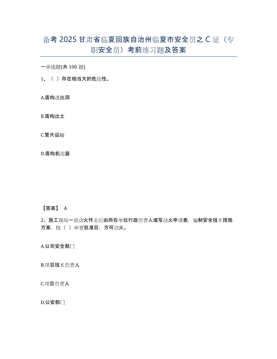 备考2025甘肃省临夏回族自治州临夏市安全员之C证（专职安全员）考前练习题及答案_第1页