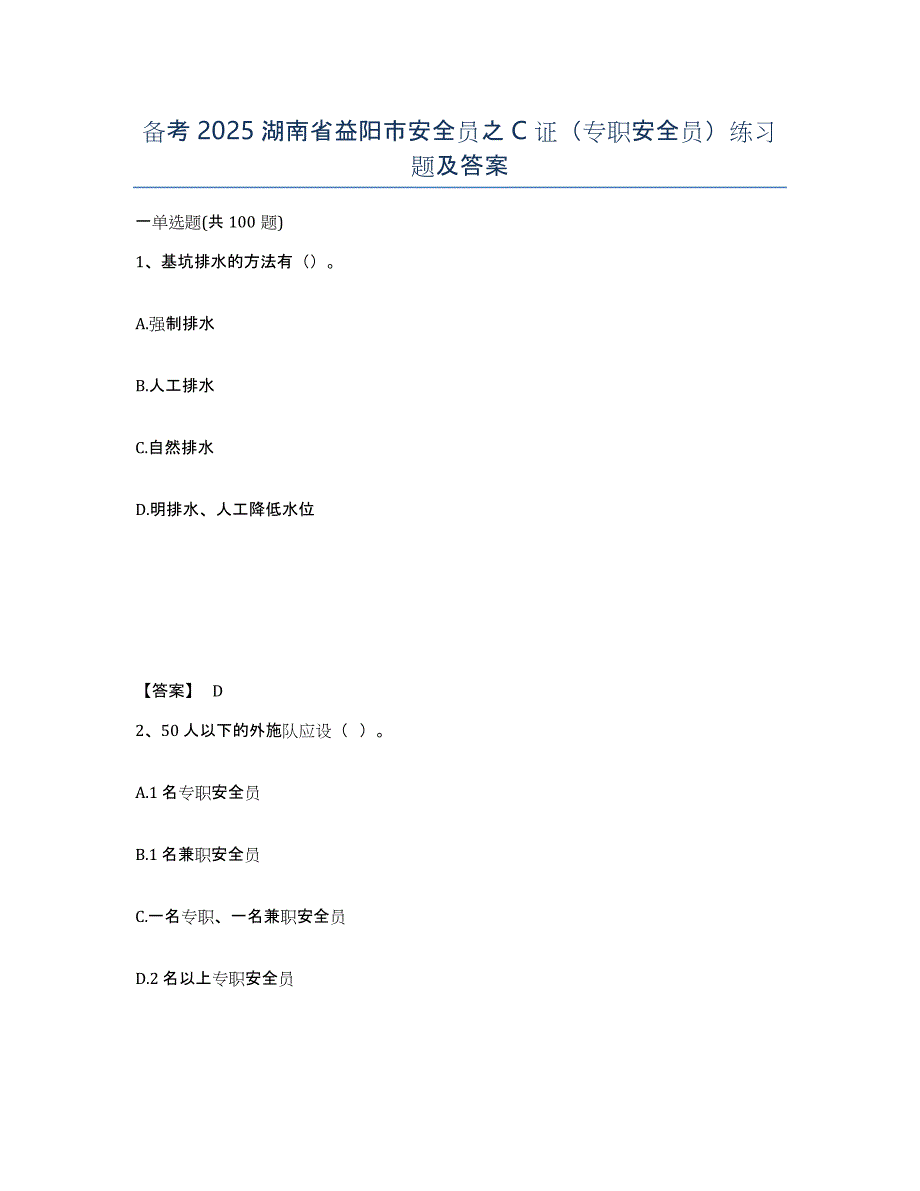 备考2025湖南省益阳市安全员之C证（专职安全员）练习题及答案_第1页