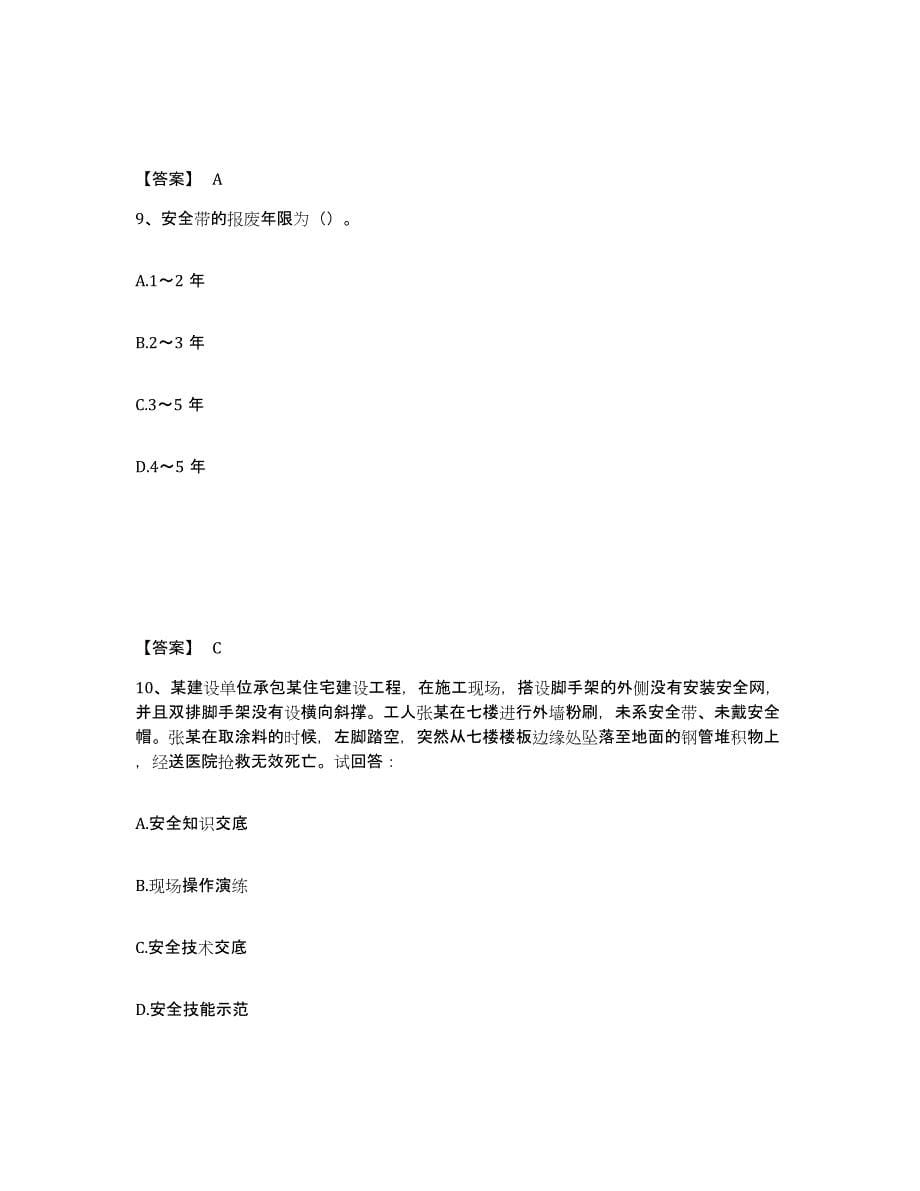 备考2025湖南省益阳市安全员之C证（专职安全员）练习题及答案_第5页