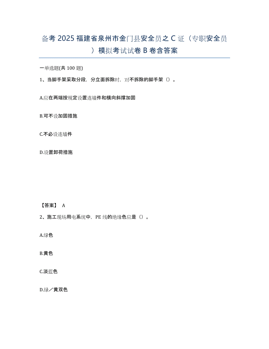 备考2025福建省泉州市金门县安全员之C证（专职安全员）模拟考试试卷B卷含答案_第1页