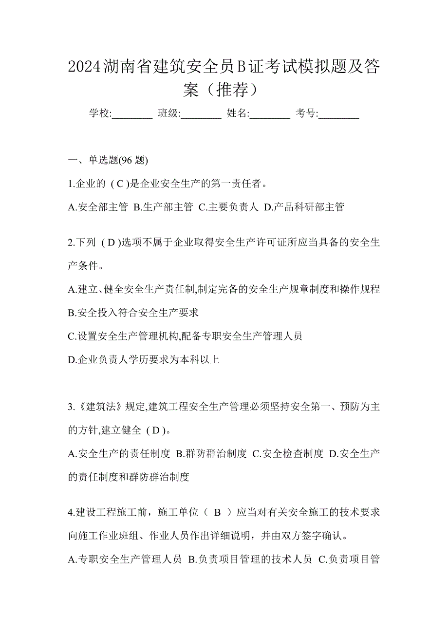 2024湖南省建筑安全员B证考试模拟题及答案（推荐）_第1页