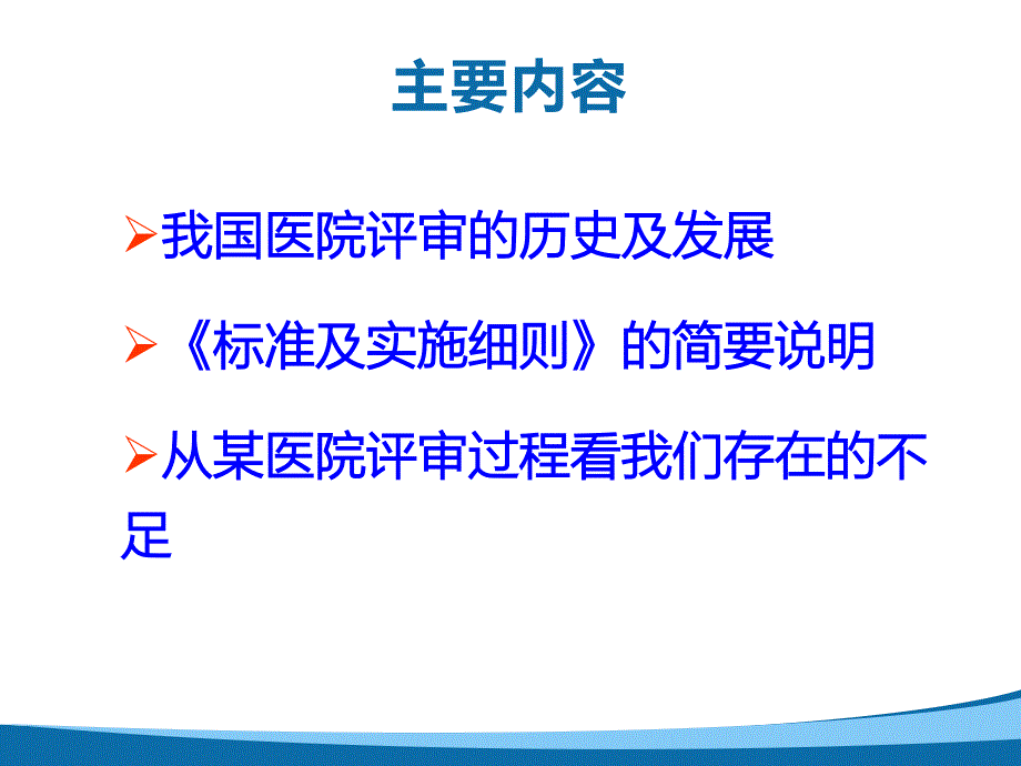 新等级医院评审实施细则政策解读_第2页