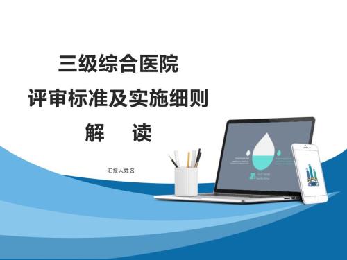 新等级医院评审实施细则政策解读