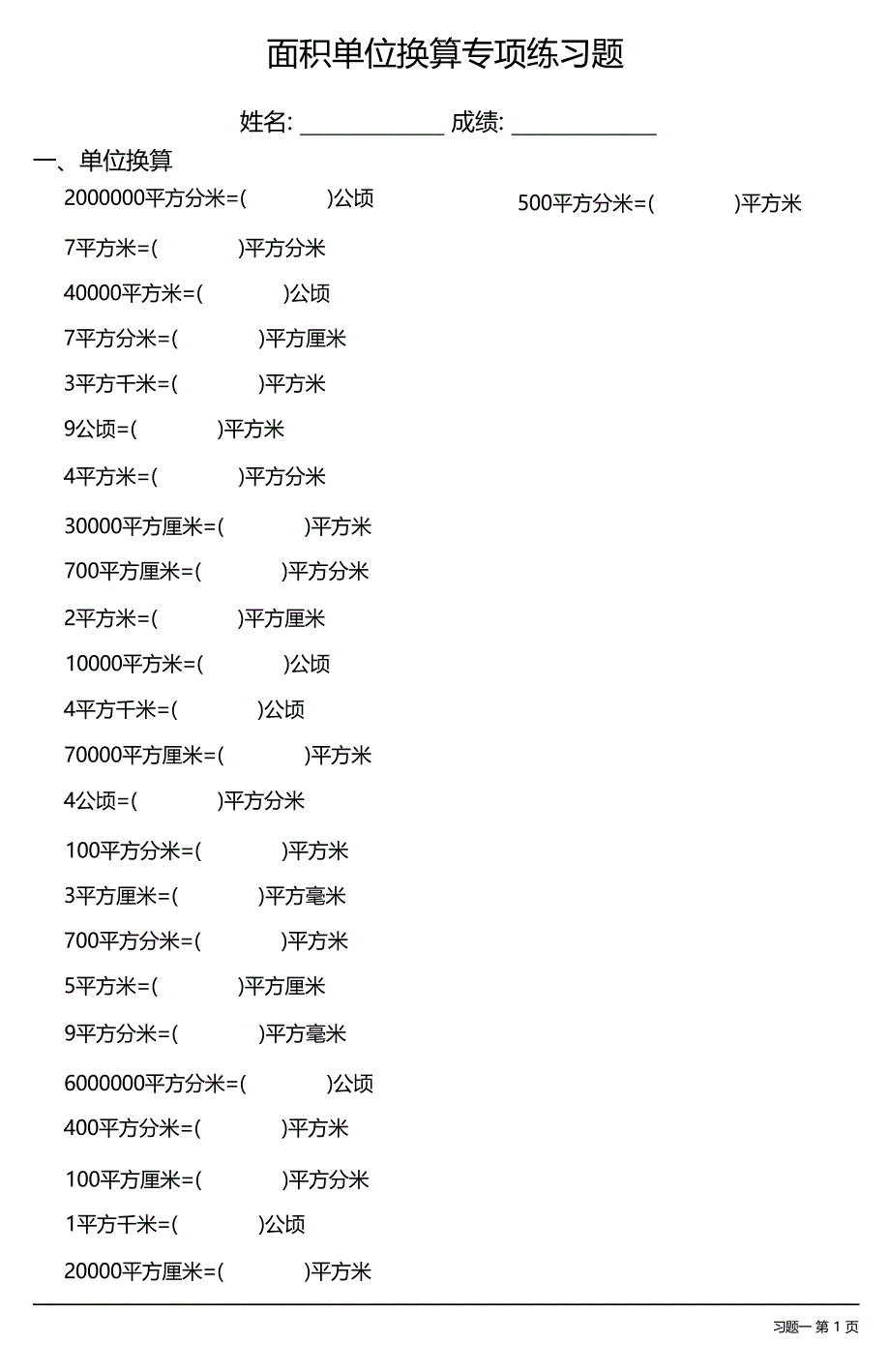 面积单位换算专项练习题大全 32套_第1页