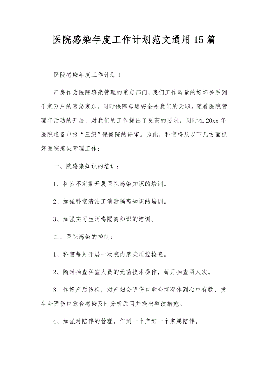 医院感染年度工作计划范文通用15篇_第1页