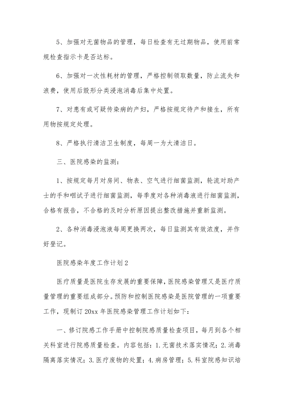 医院感染年度工作计划范文通用15篇_第2页