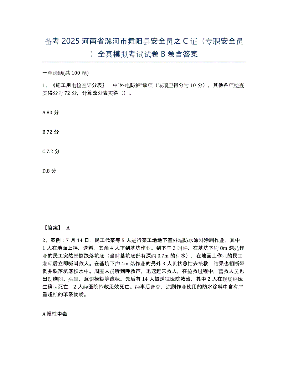 备考2025河南省漯河市舞阳县安全员之C证（专职安全员）全真模拟考试试卷B卷含答案_第1页