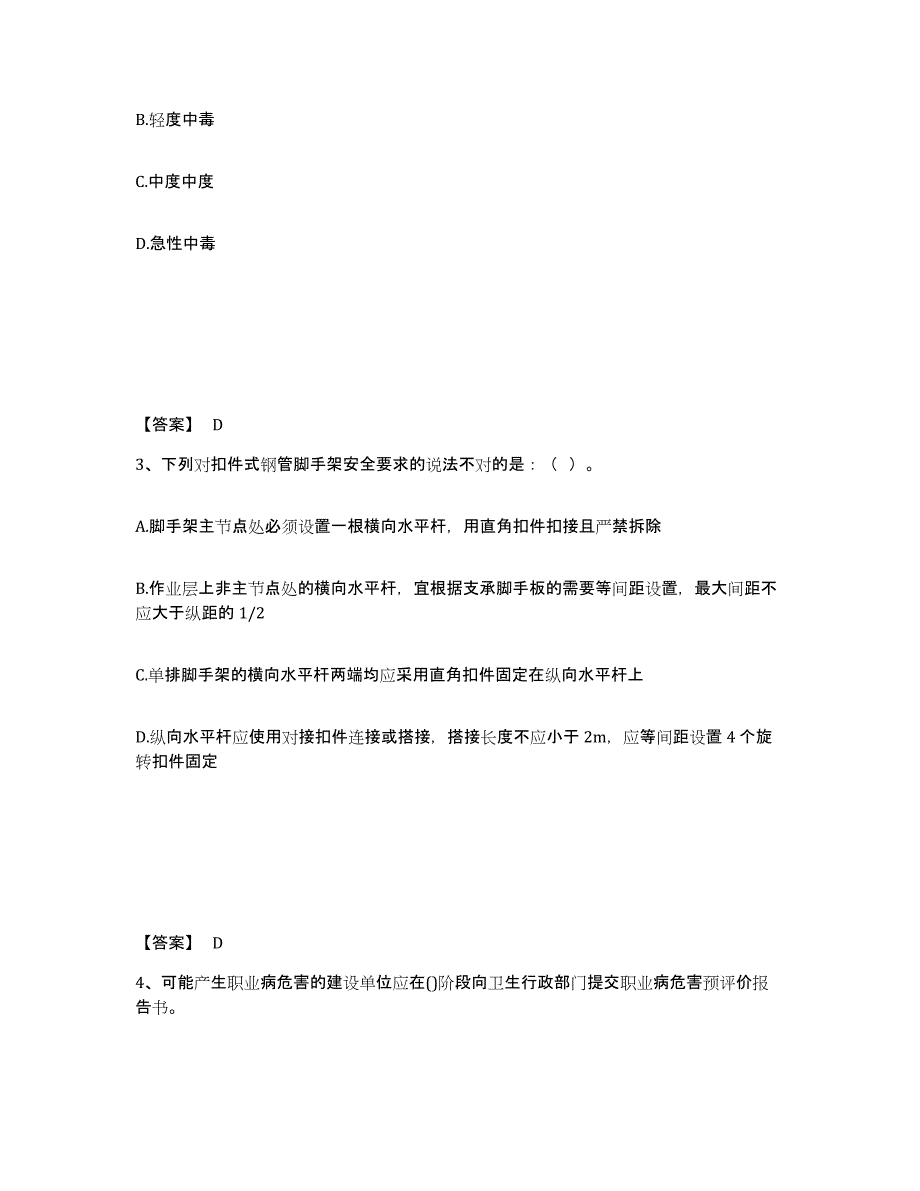 备考2025河南省漯河市舞阳县安全员之C证（专职安全员）全真模拟考试试卷B卷含答案_第2页