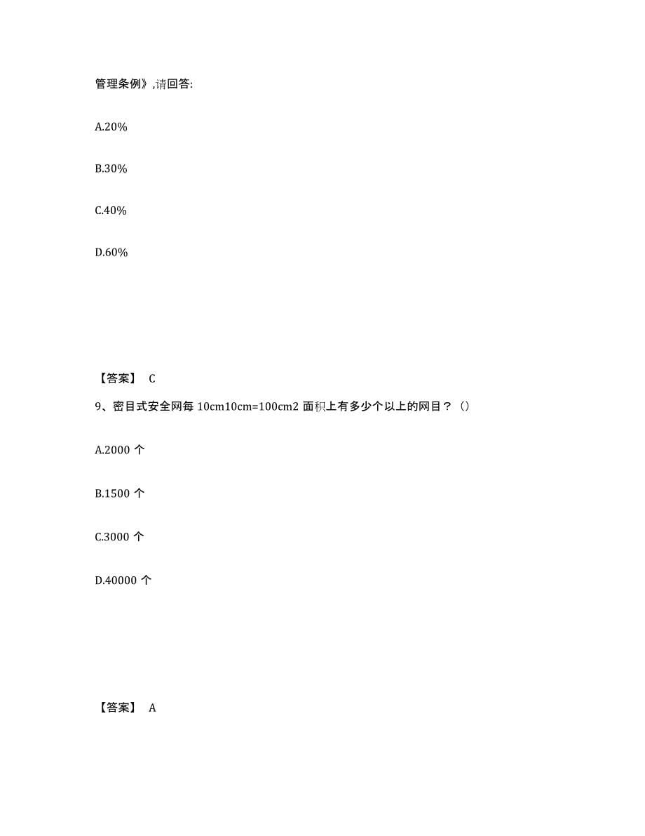 备考2025河南省漯河市舞阳县安全员之C证（专职安全员）全真模拟考试试卷B卷含答案_第5页