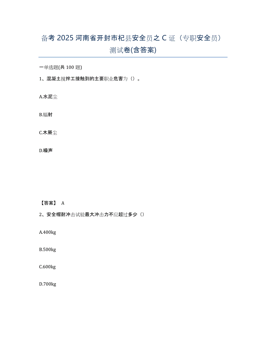 备考2025河南省开封市杞县安全员之C证（专职安全员）测试卷(含答案)_第1页