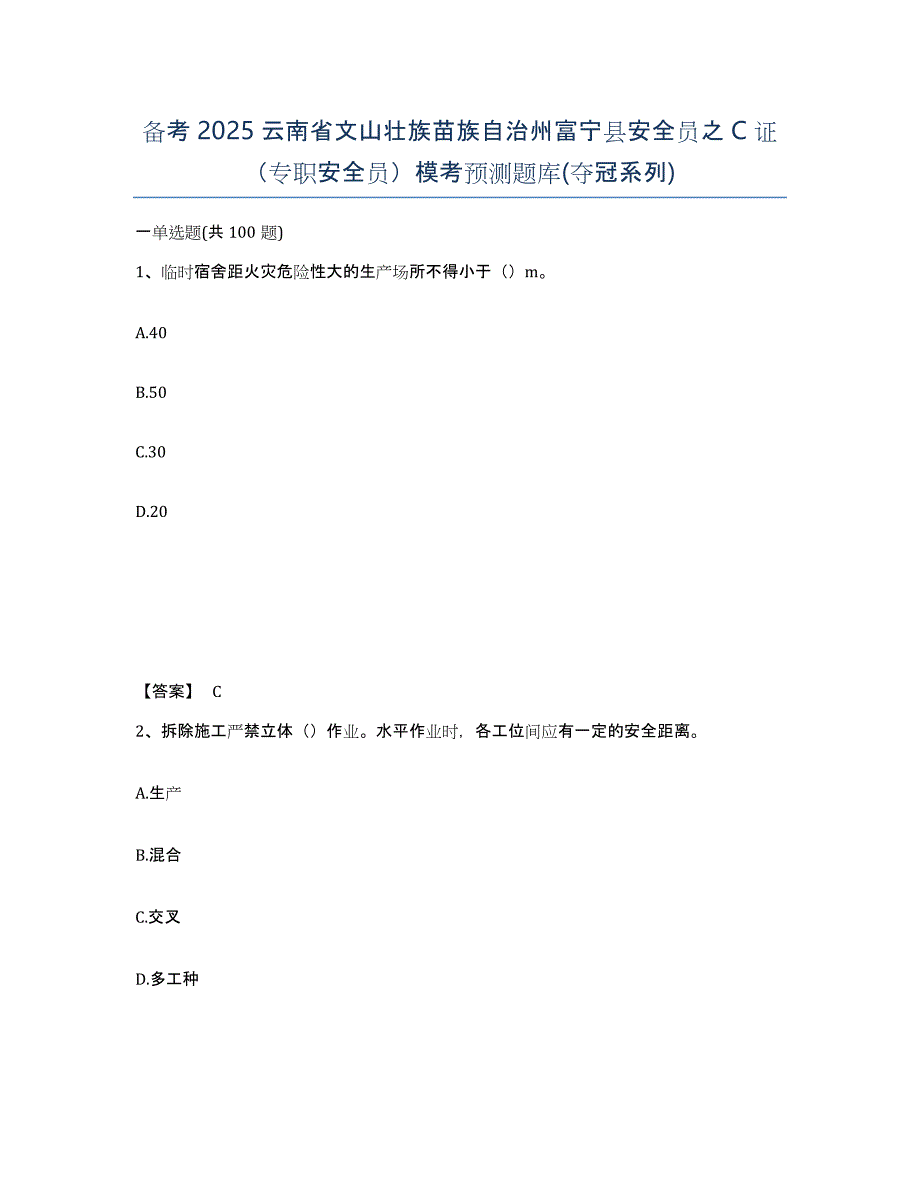 备考2025云南省文山壮族苗族自治州富宁县安全员之C证（专职安全员）模考预测题库(夺冠系列)_第1页