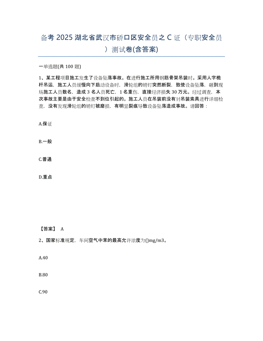 备考2025湖北省武汉市硚口区安全员之C证（专职安全员）测试卷(含答案)_第1页