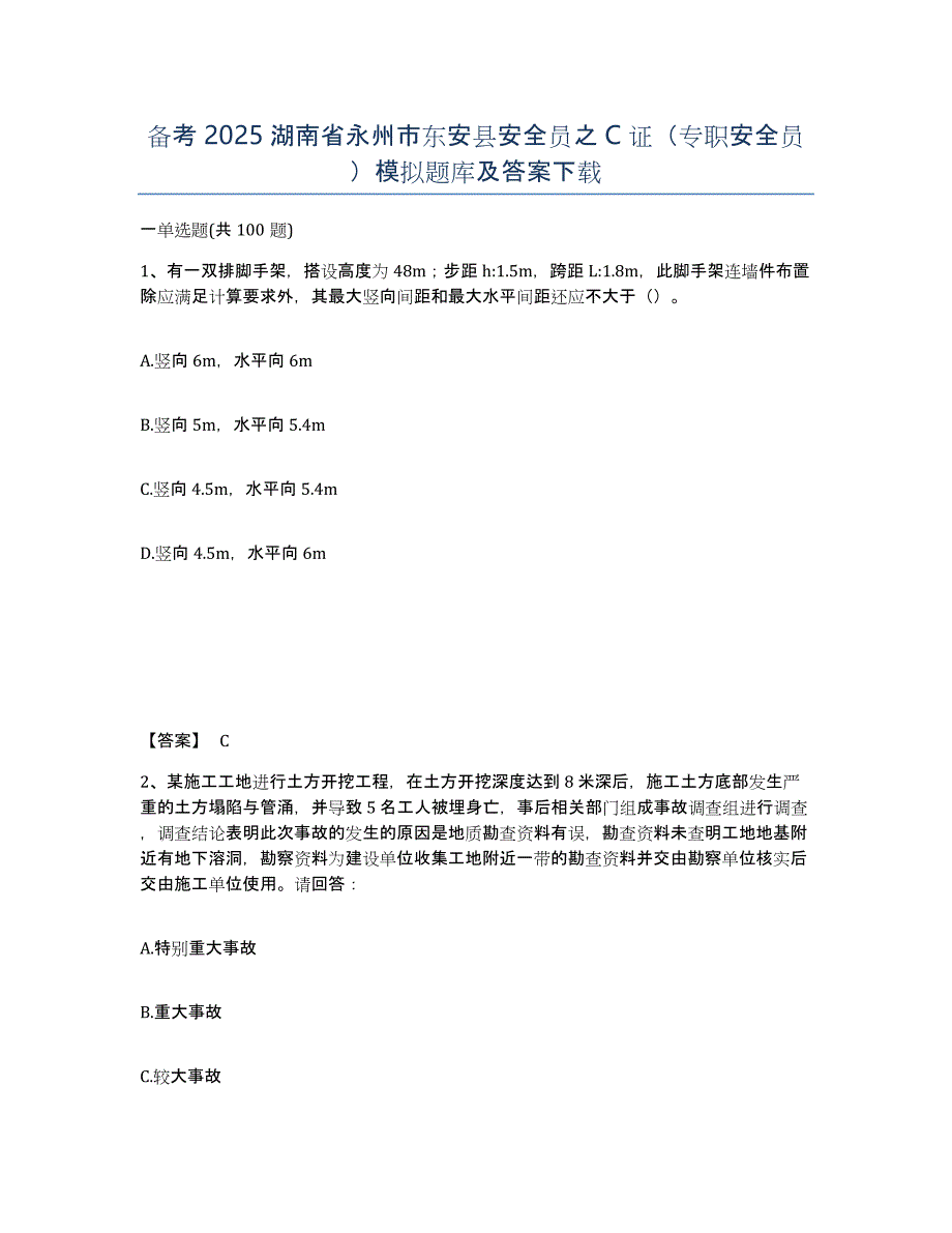 备考2025湖南省永州市东安县安全员之C证（专职安全员）模拟题库及答案_第1页