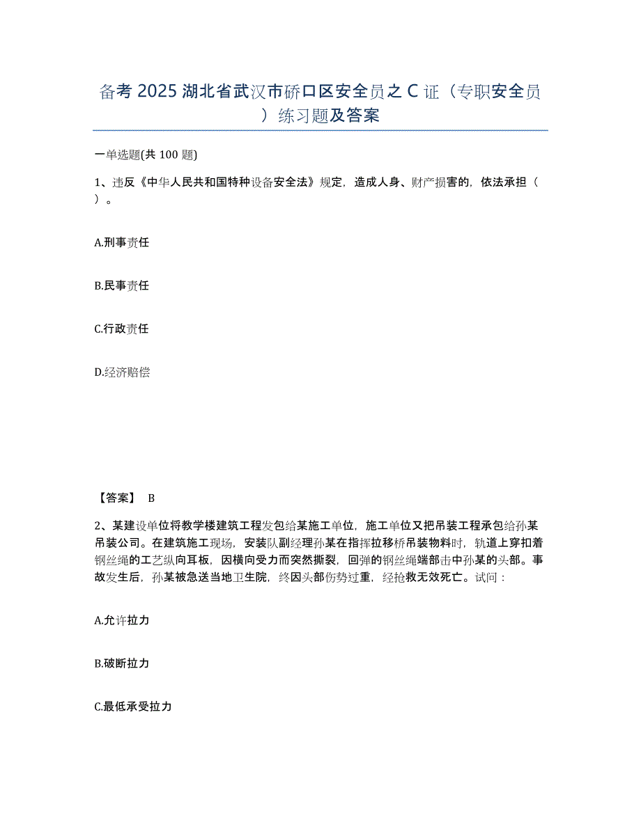 备考2025湖北省武汉市硚口区安全员之C证（专职安全员）练习题及答案_第1页