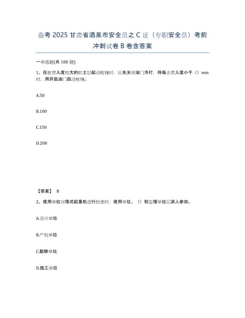 备考2025甘肃省酒泉市安全员之C证（专职安全员）考前冲刺试卷B卷含答案