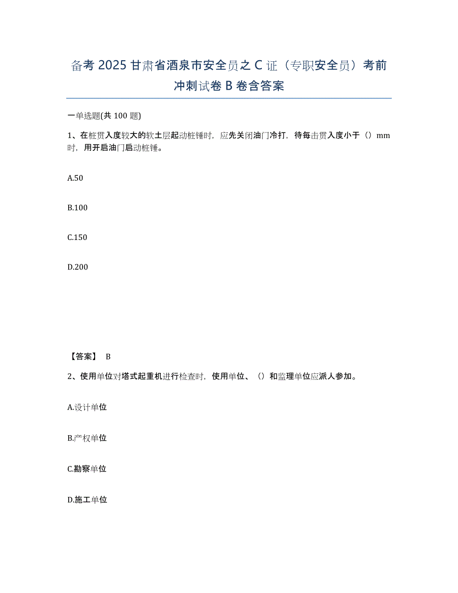 备考2025甘肃省酒泉市安全员之C证（专职安全员）考前冲刺试卷B卷含答案_第1页