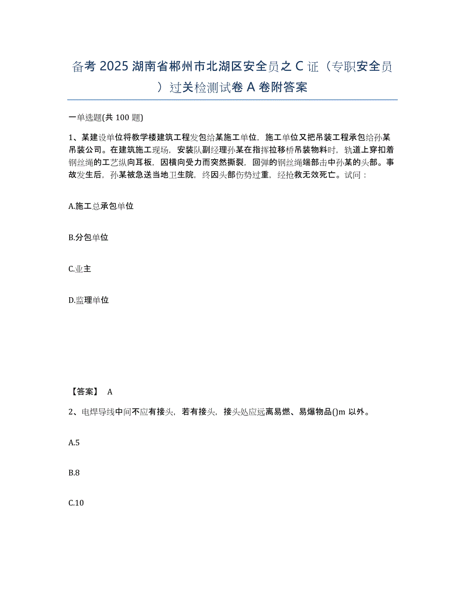 备考2025湖南省郴州市北湖区安全员之C证（专职安全员）过关检测试卷A卷附答案_第1页