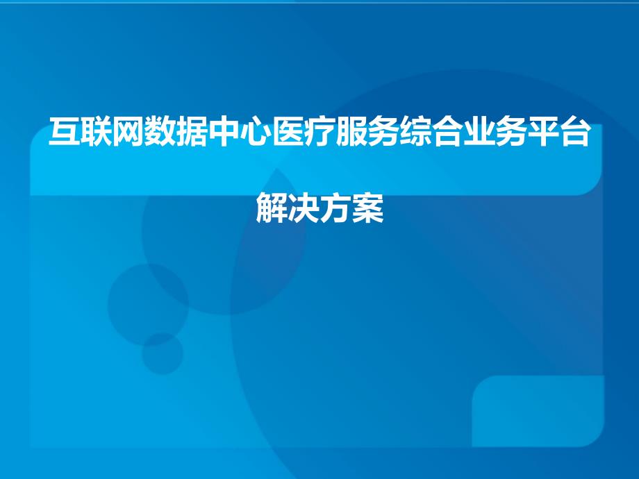 互联网数据中心医疗服务综合业务平台解决方案_第1页