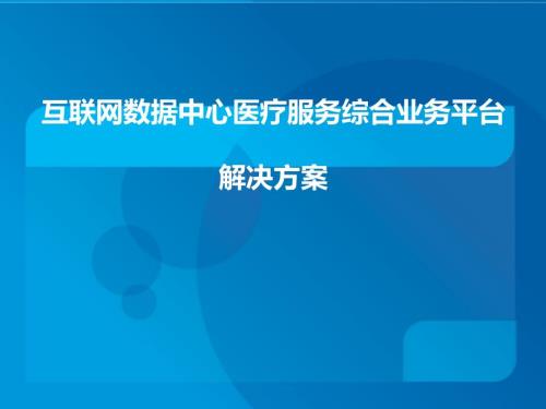 互联网数据中心医疗服务综合业务平台解决方案