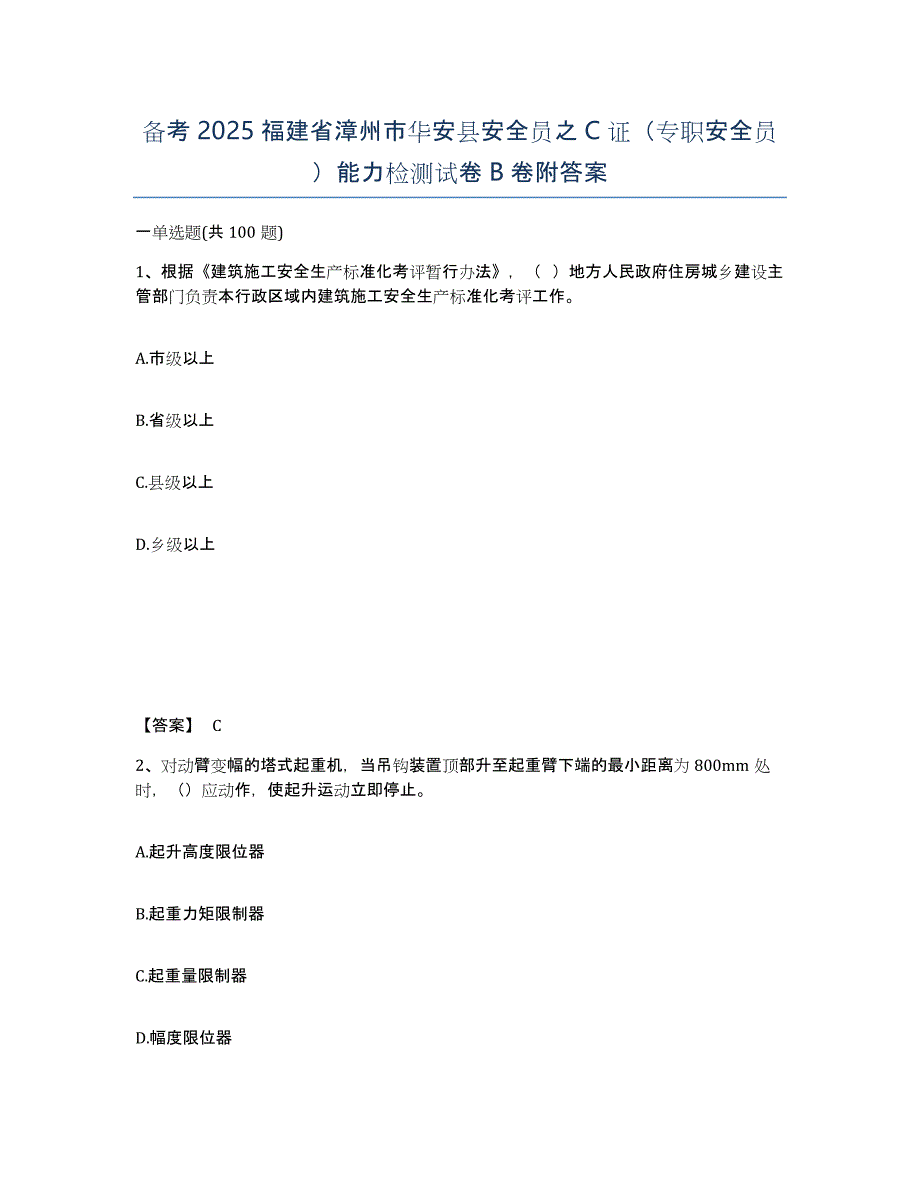 备考2025福建省漳州市华安县安全员之C证（专职安全员）能力检测试卷B卷附答案_第1页