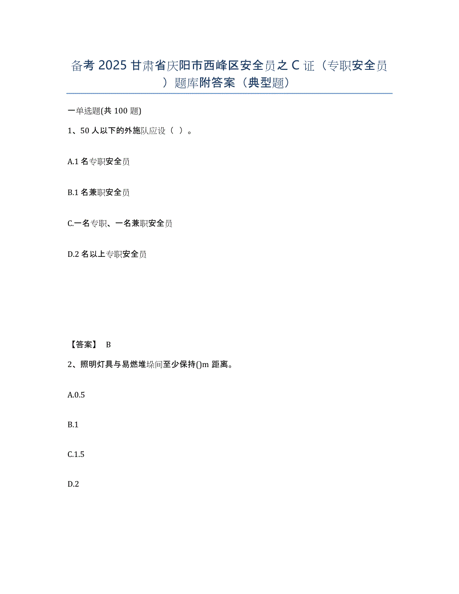 备考2025甘肃省庆阳市西峰区安全员之C证（专职安全员）题库附答案（典型题）_第1页