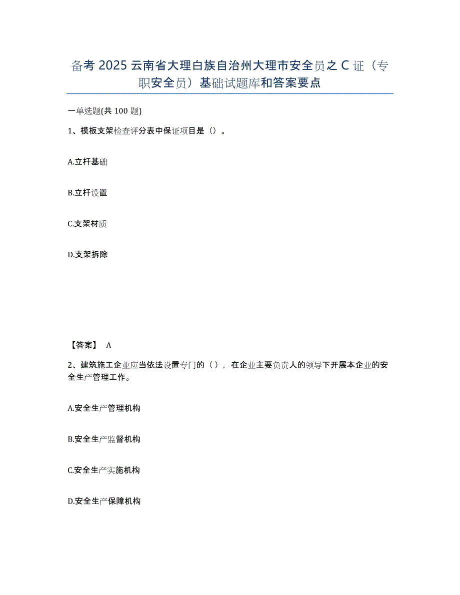 备考2025云南省大理白族自治州大理市安全员之C证（专职安全员）基础试题库和答案要点_第1页