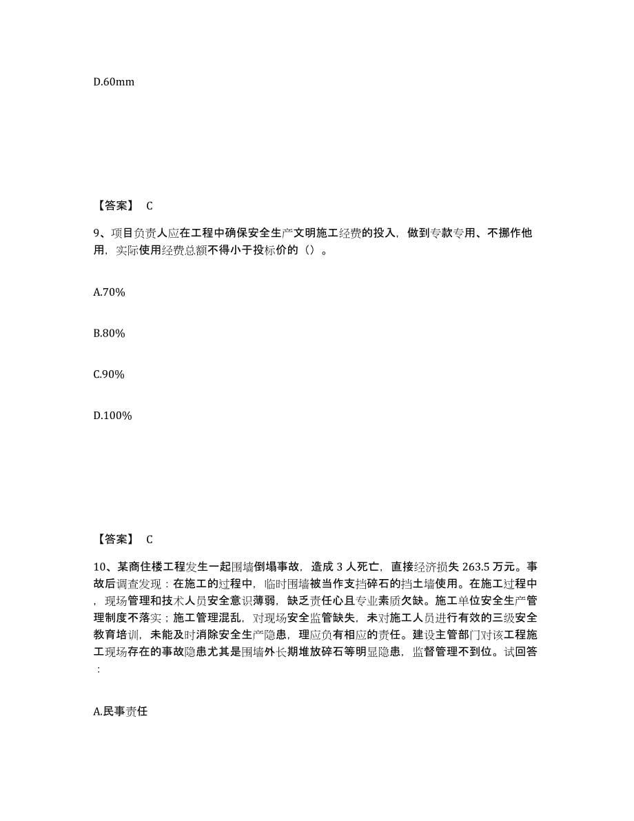 备考2025云南省大理白族自治州大理市安全员之C证（专职安全员）基础试题库和答案要点_第5页