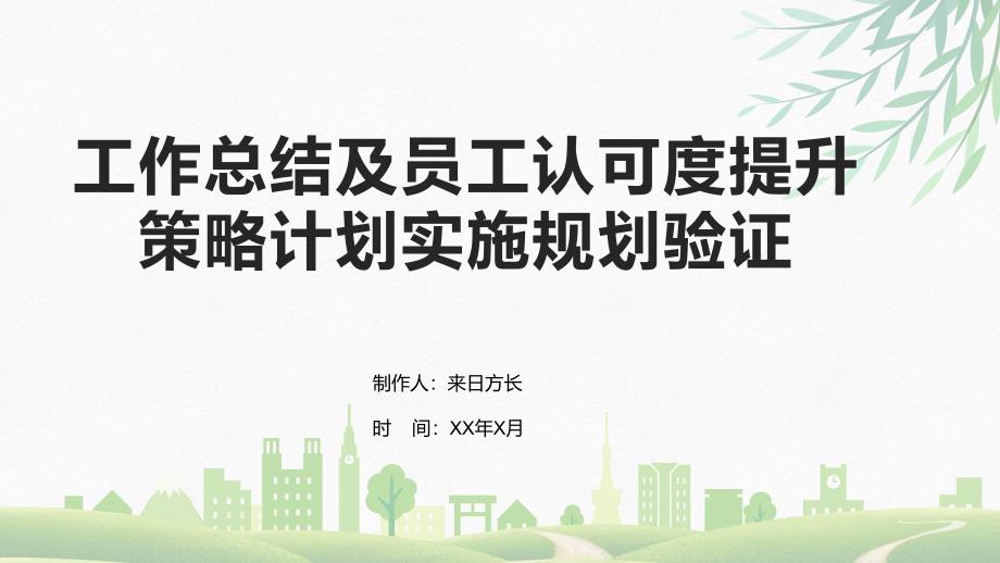 工作总结及员工认可度提升策略计划实施规划验证_第1页