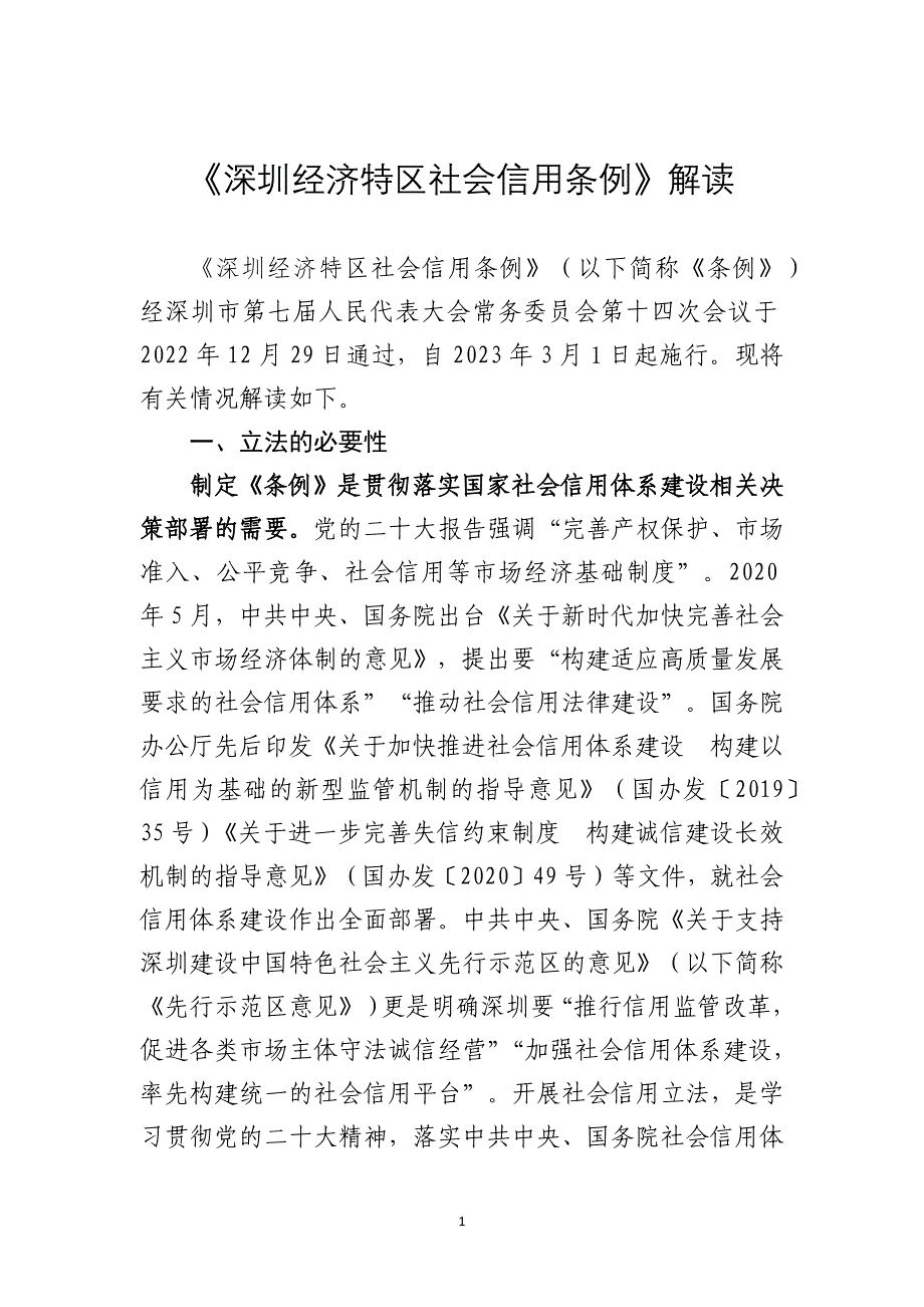 《深圳经济特区社会信用条例》解读_第1页