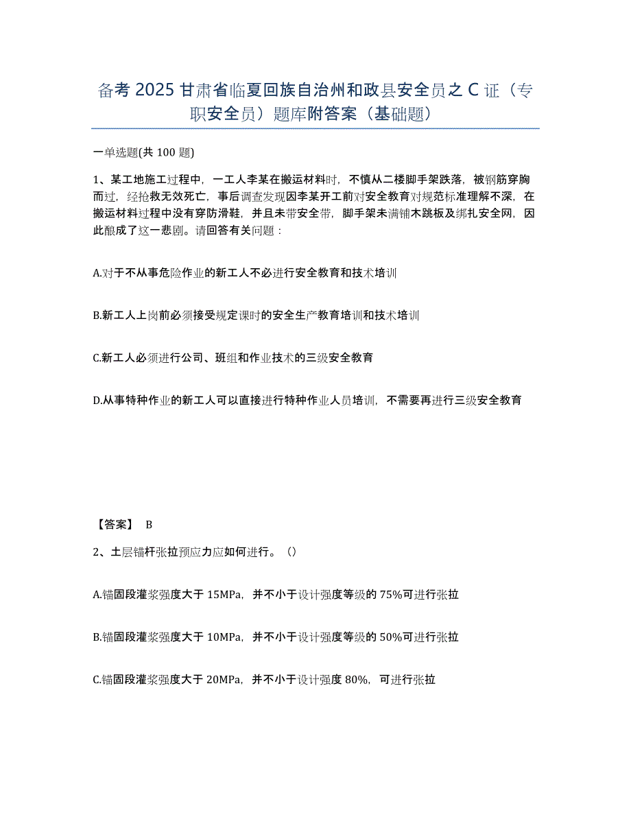 备考2025甘肃省临夏回族自治州和政县安全员之C证（专职安全员）题库附答案（基础题）_第1页