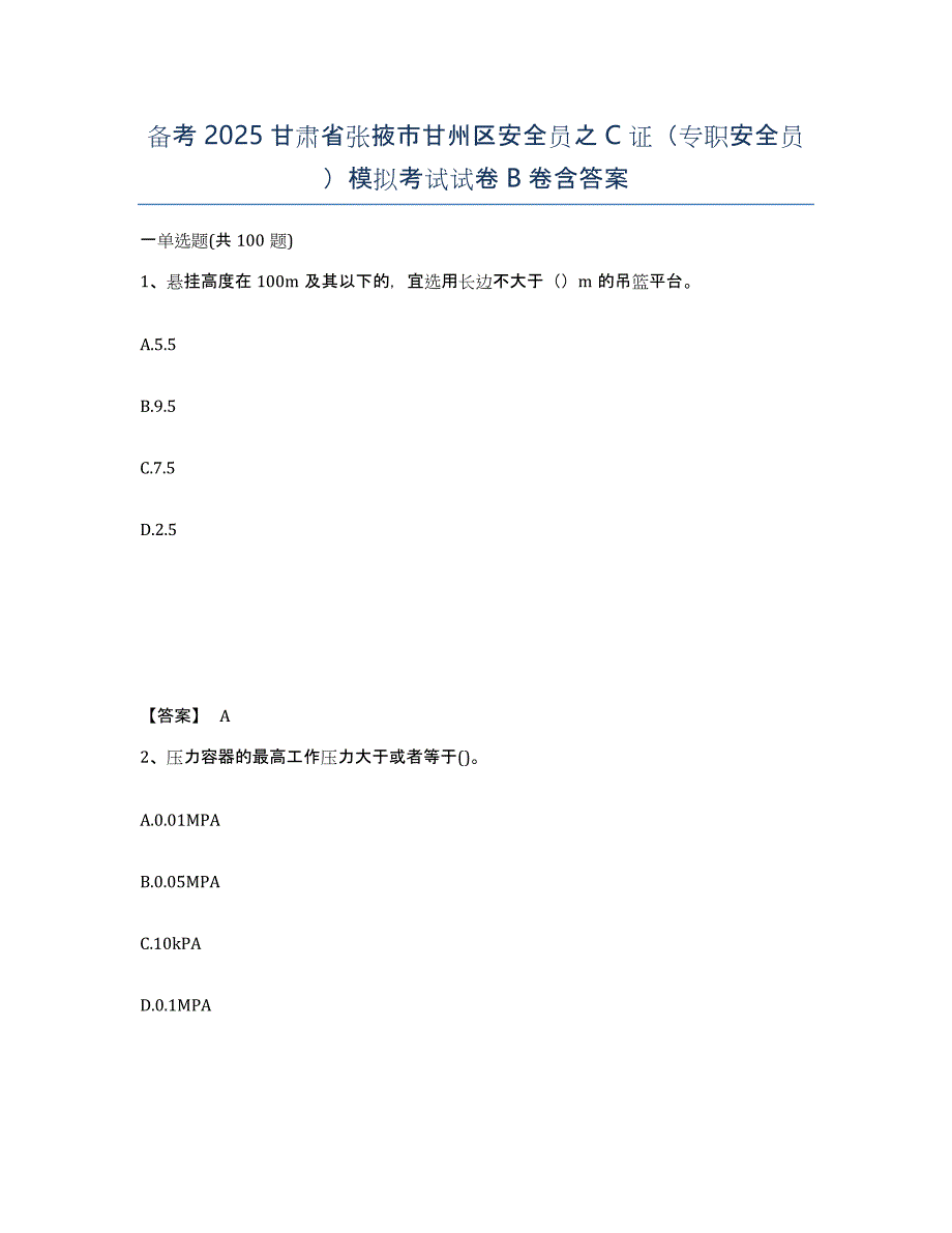 备考2025甘肃省张掖市甘州区安全员之C证（专职安全员）模拟考试试卷B卷含答案_第1页