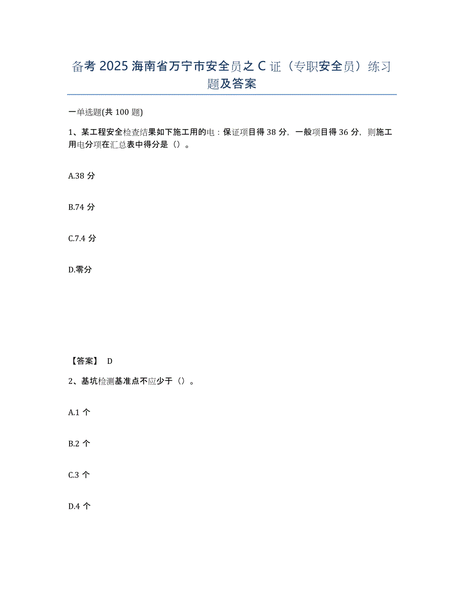 备考2025海南省万宁市安全员之C证（专职安全员）练习题及答案_第1页