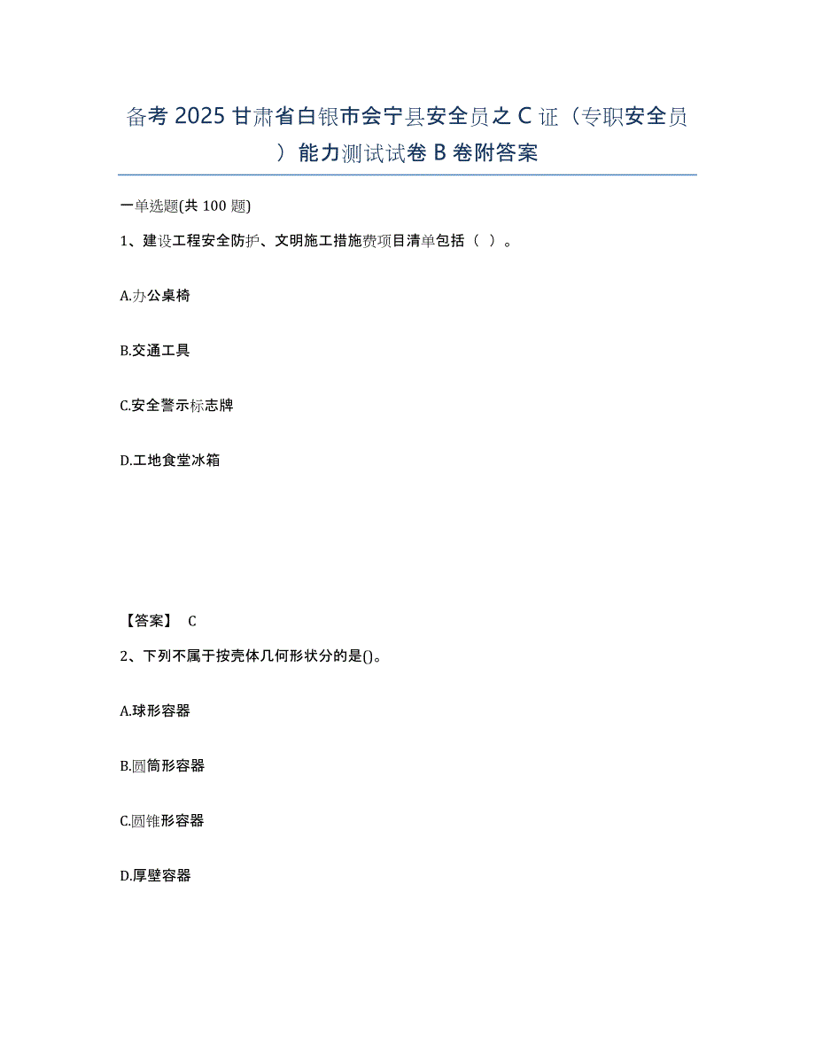 备考2025甘肃省白银市会宁县安全员之C证（专职安全员）能力测试试卷B卷附答案_第1页