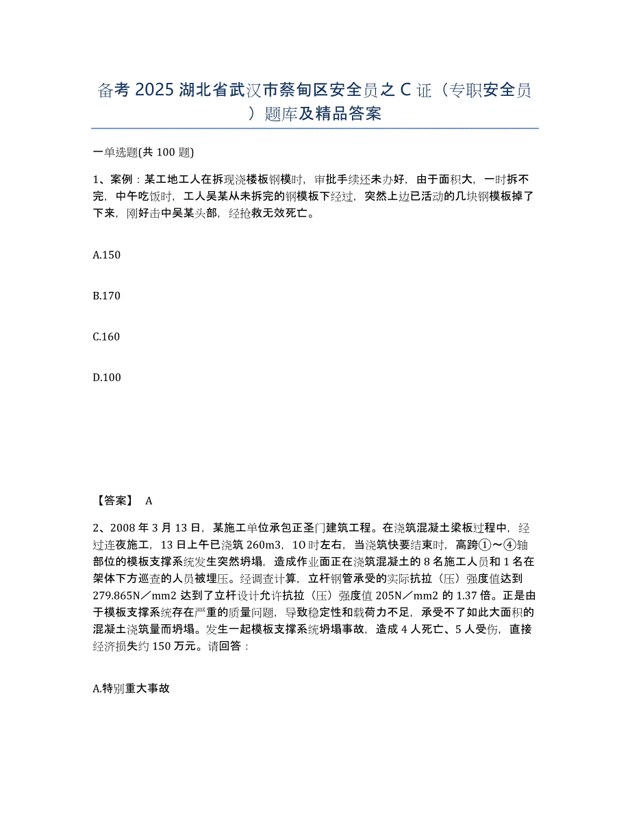 备考2025湖北省武汉市蔡甸区安全员之C证（专职安全员）题库及答案_第1页