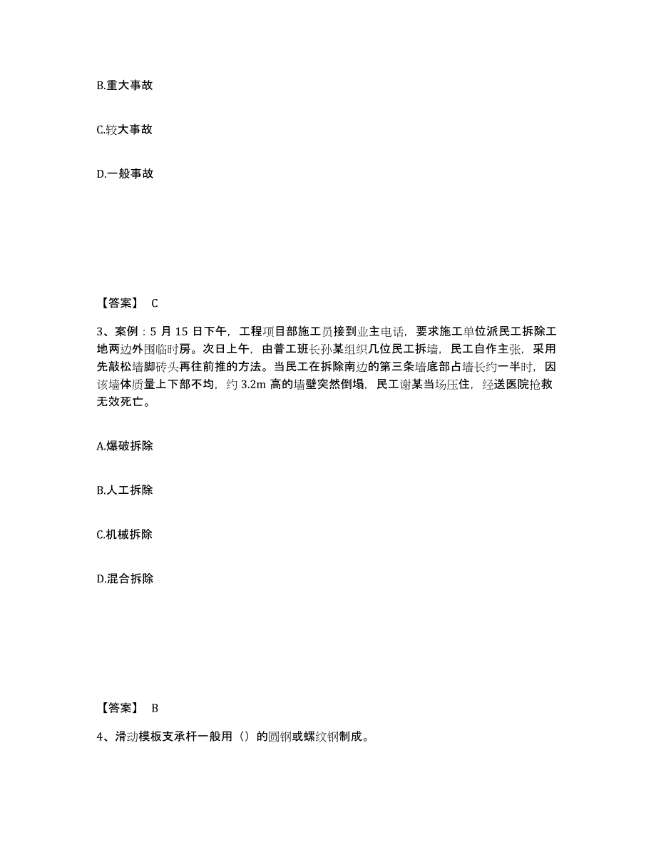 备考2025湖北省武汉市蔡甸区安全员之C证（专职安全员）题库及答案_第2页