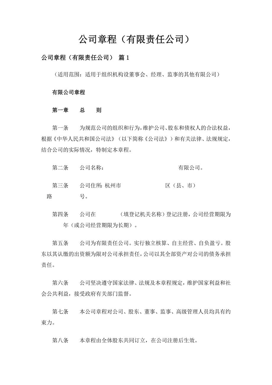 公司章程（有限责任公司）（通用18篇）_第1页