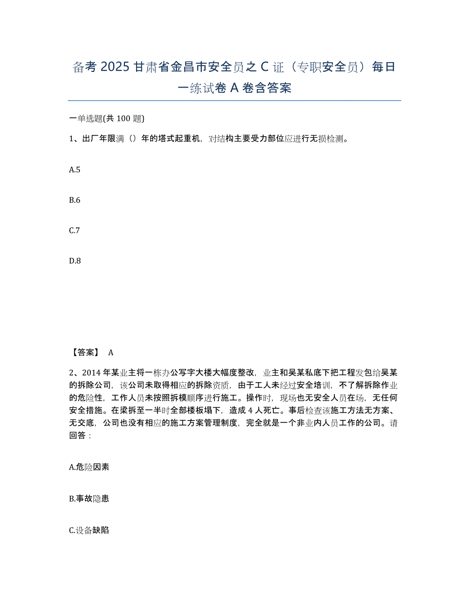 备考2025甘肃省金昌市安全员之C证（专职安全员）每日一练试卷A卷含答案_第1页