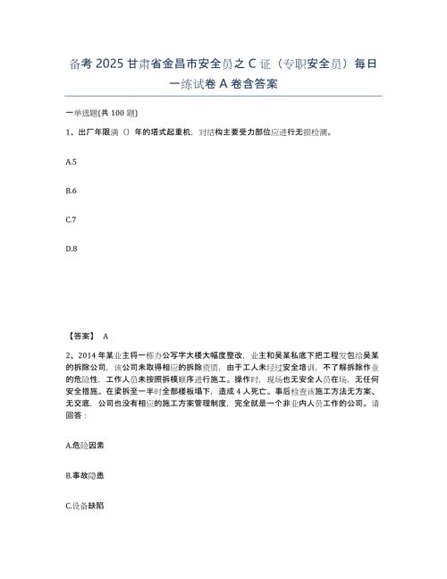 备考2025甘肃省金昌市安全员之C证（专职安全员）每日一练试卷A卷含答案