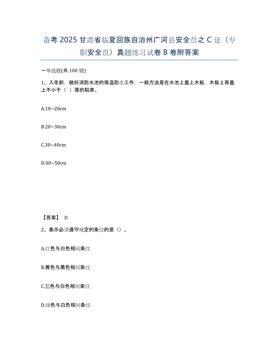 备考2025甘肃省临夏回族自治州广河县安全员之C证（专职安全员）真题练习试卷B卷附答案_第1页