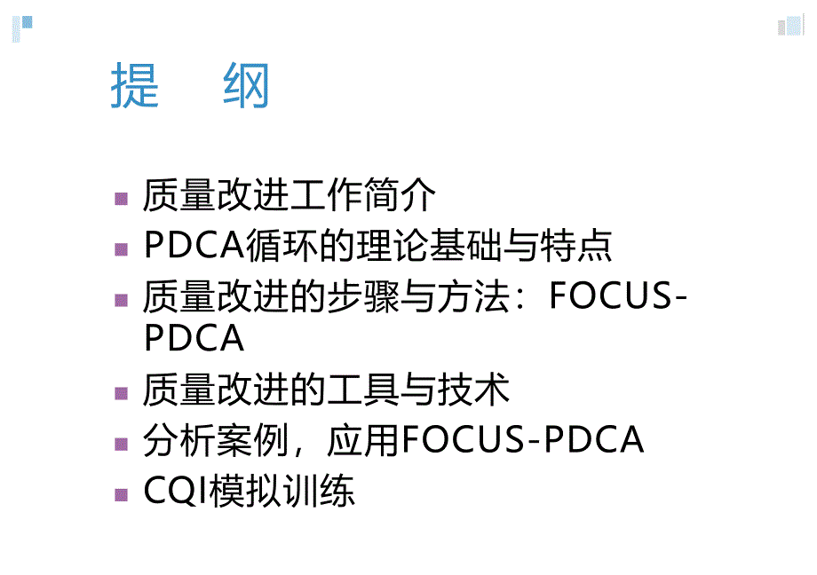 医院经营管理质量改进的工具与方法_第2页