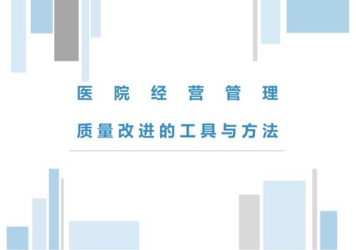 医院经营管理质量改进的工具与方法