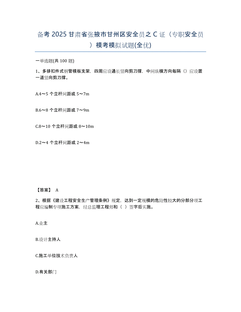 备考2025甘肃省张掖市甘州区安全员之C证（专职安全员）模考模拟试题(全优)_第1页