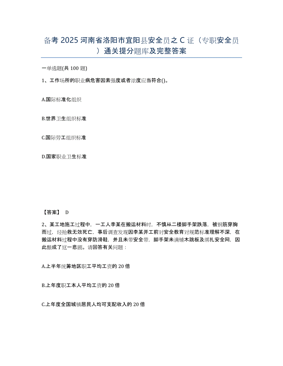 备考2025河南省洛阳市宜阳县安全员之C证（专职安全员）通关提分题库及完整答案_第1页